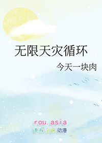 无限天灾中拯救反派幼崽